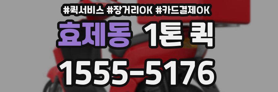 효제동 1톤 퀵