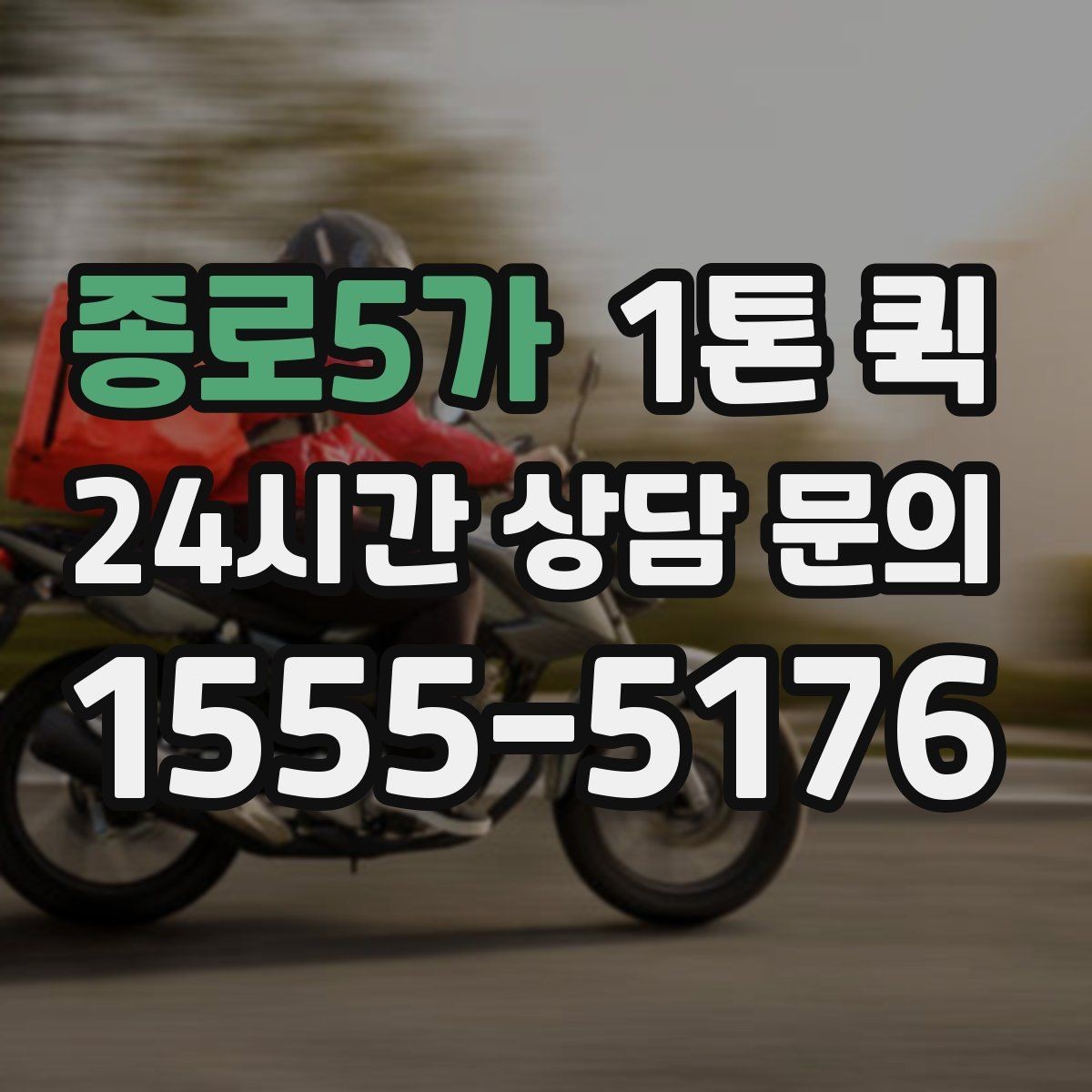 종로5가 1톤 퀵 실시간 문의 시 답변이 빠른 항목