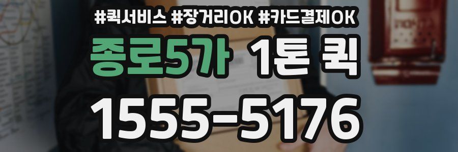 종로5가 1톤 퀵