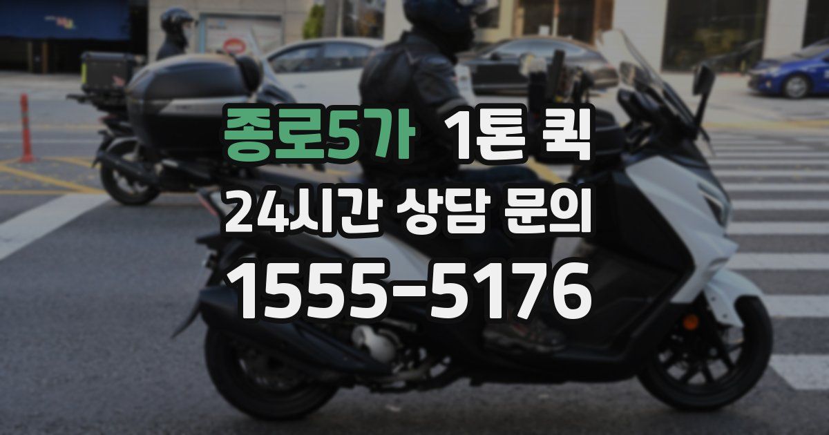 종로5가 1톤 퀵