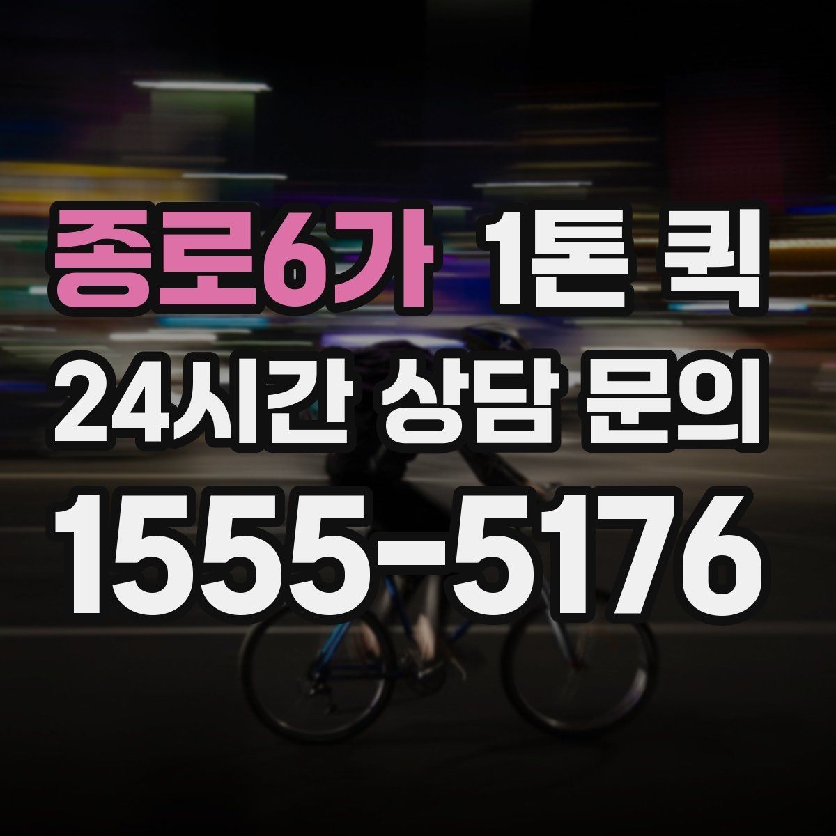 종로6가 1톤 퀵 기사 선택 시 중요한 기준