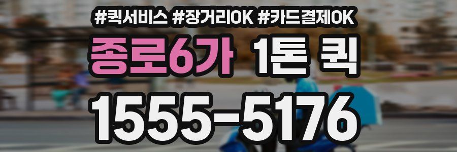 종로6가 1톤 퀵