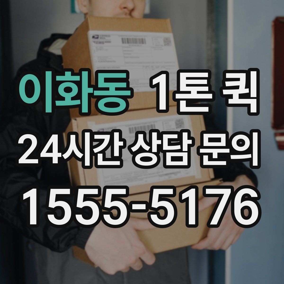 이화동 1톤 퀵 소형 점포 물류에 맞는 활용법