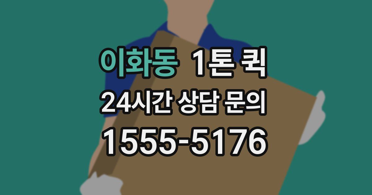 이화동 1톤 퀵