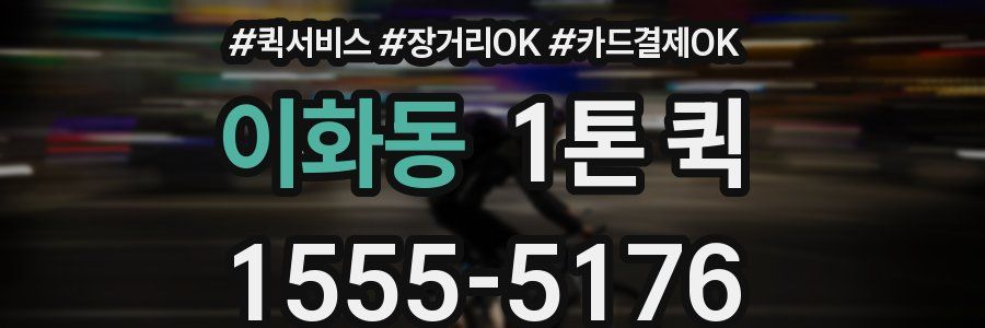이화동 1톤 퀵