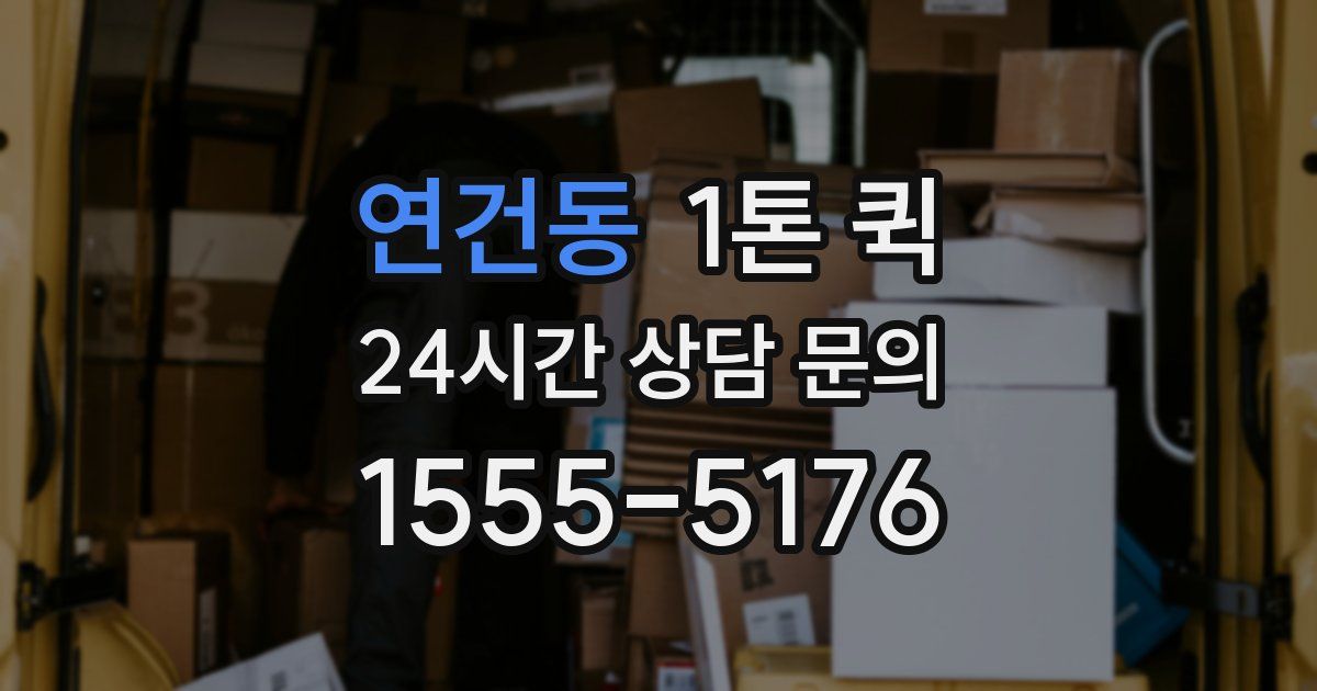 연건동 1톤 퀵
