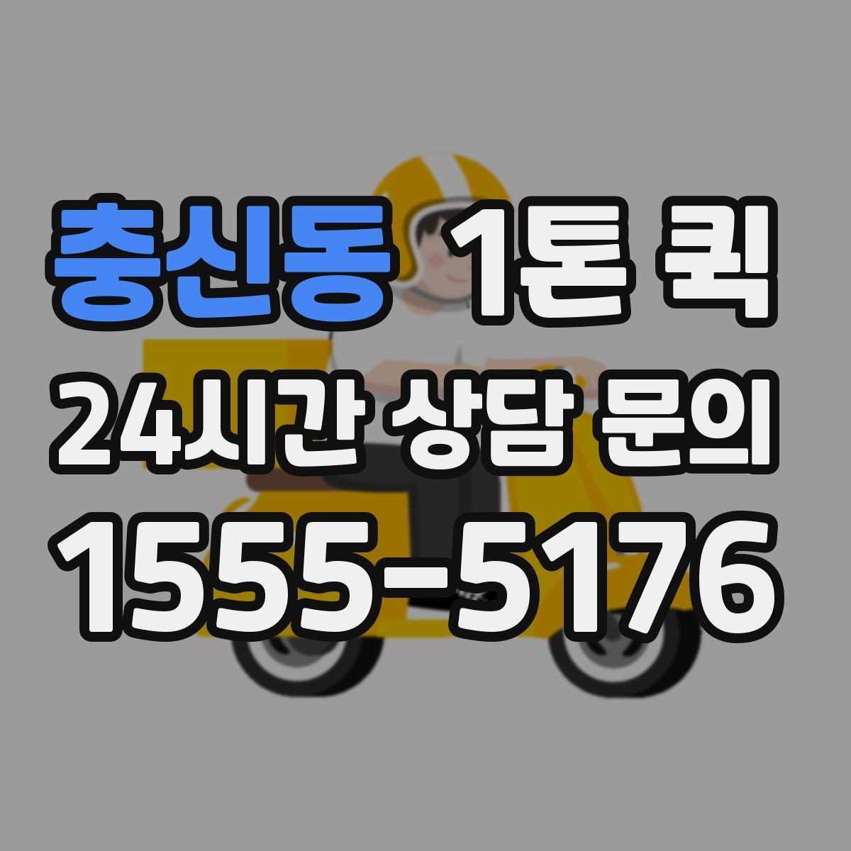 충신동 1톤 퀵 이용 후기에서 자주 나오는 포인트