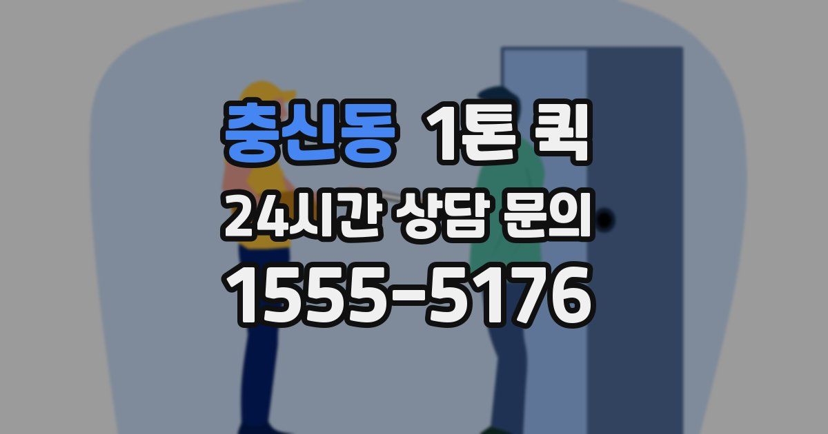 충신동 1톤 퀵