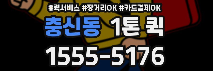 충신동 1톤 퀵