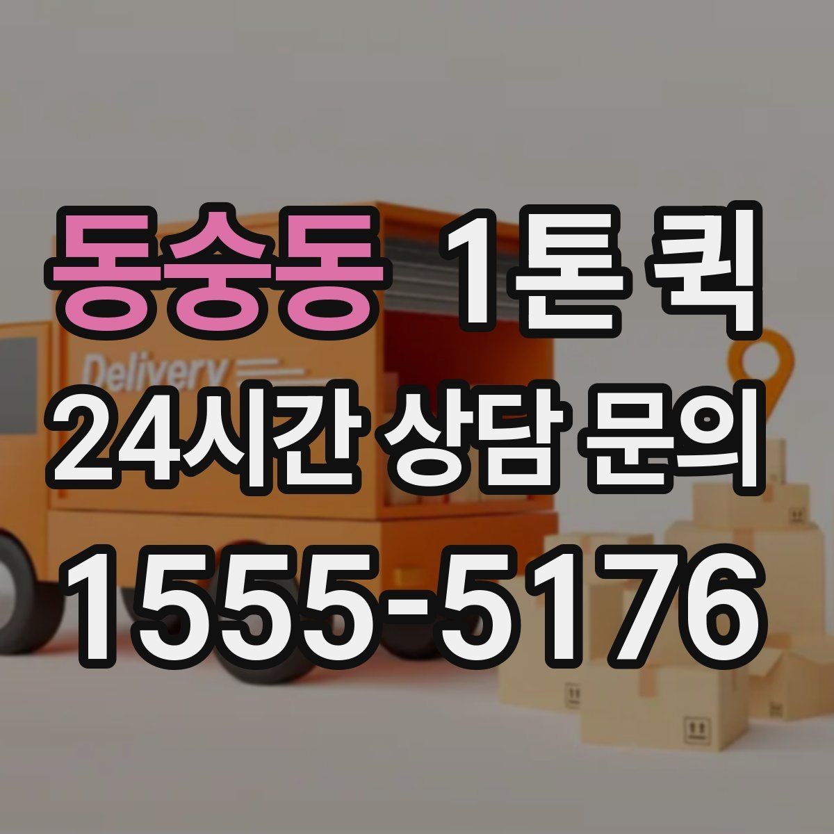 동숭동 1톤 퀵 실을 수 있는 공간 확인이 필요한 이유