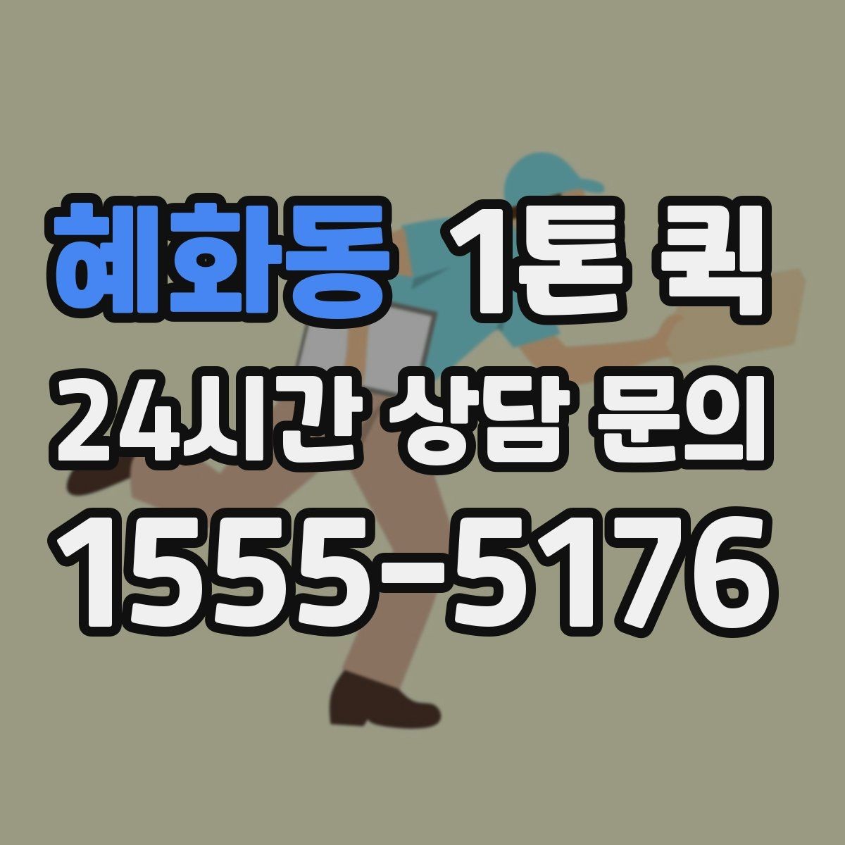 혜화동 1톤 퀵 업체에 전달하면 좋은 현장 정보