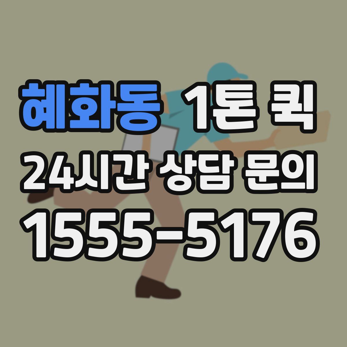 혜화동 1톤 퀵