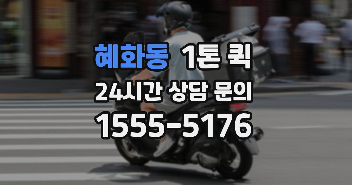혜화동 1톤 퀵
