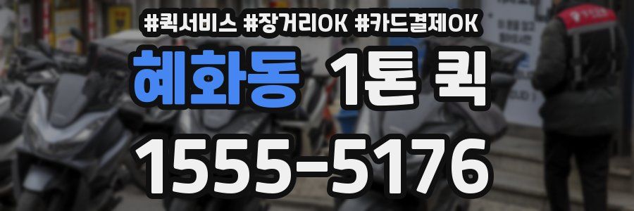 혜화동 1톤 퀵