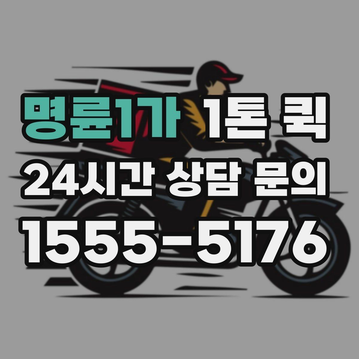 명륜1가 1톤 퀵 비용과 시간 함께 따져보기
