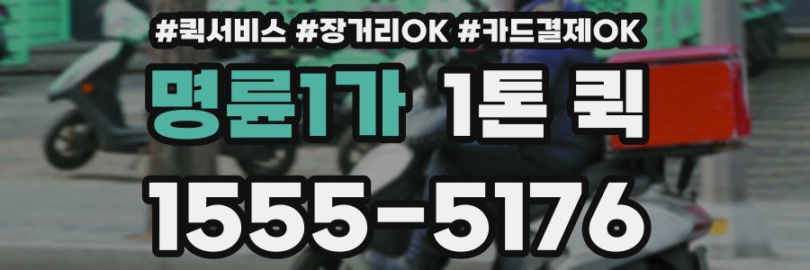 명륜1가 1톤 퀵