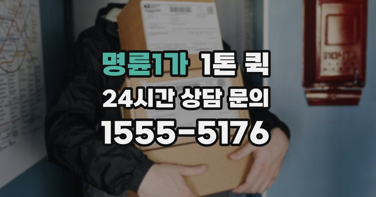 명륜1가 1톤 퀵