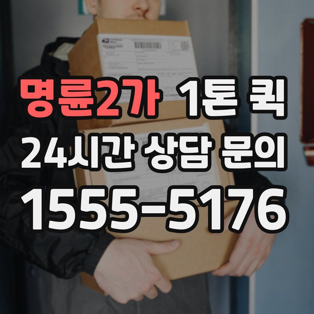 명륜2가 1톤 퀵 거리 짧을 때도 확인해야 할 항목