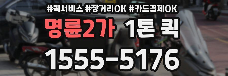 명륜2가 1톤 퀵