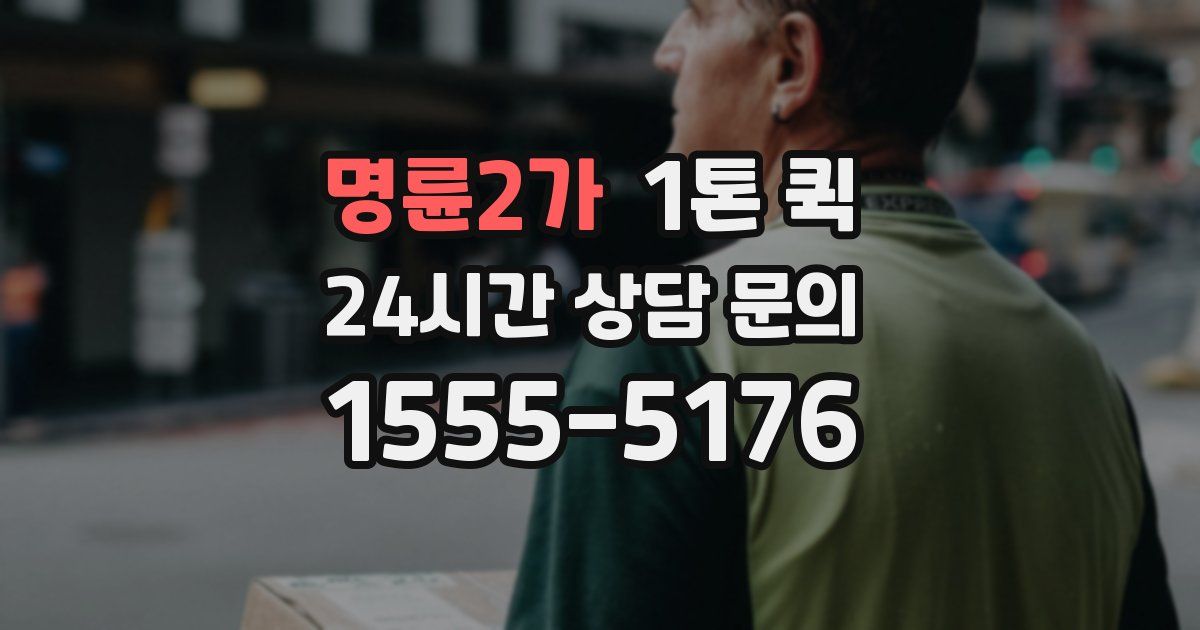명륜2가 1톤 퀵