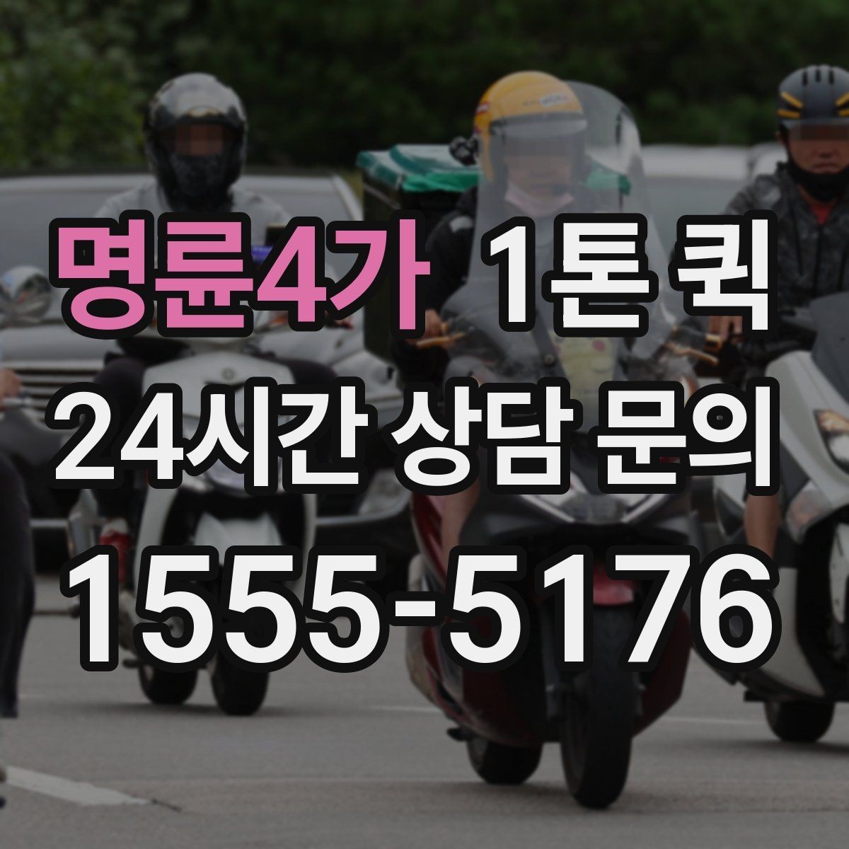 명륜4가 1톤 퀵 운송 요청이 많은 날 대응법