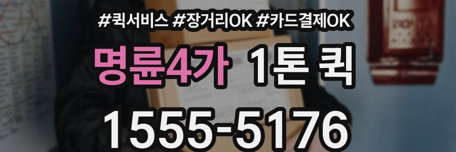 명륜4가 1톤 퀵