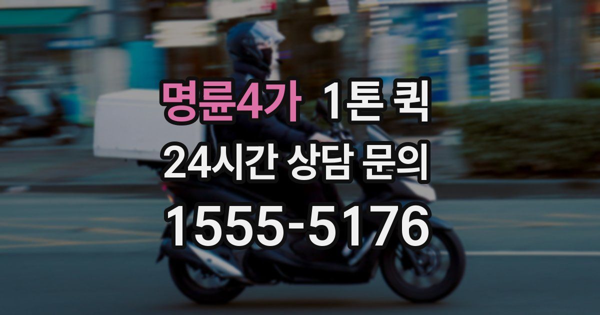 명륜4가 1톤 퀵