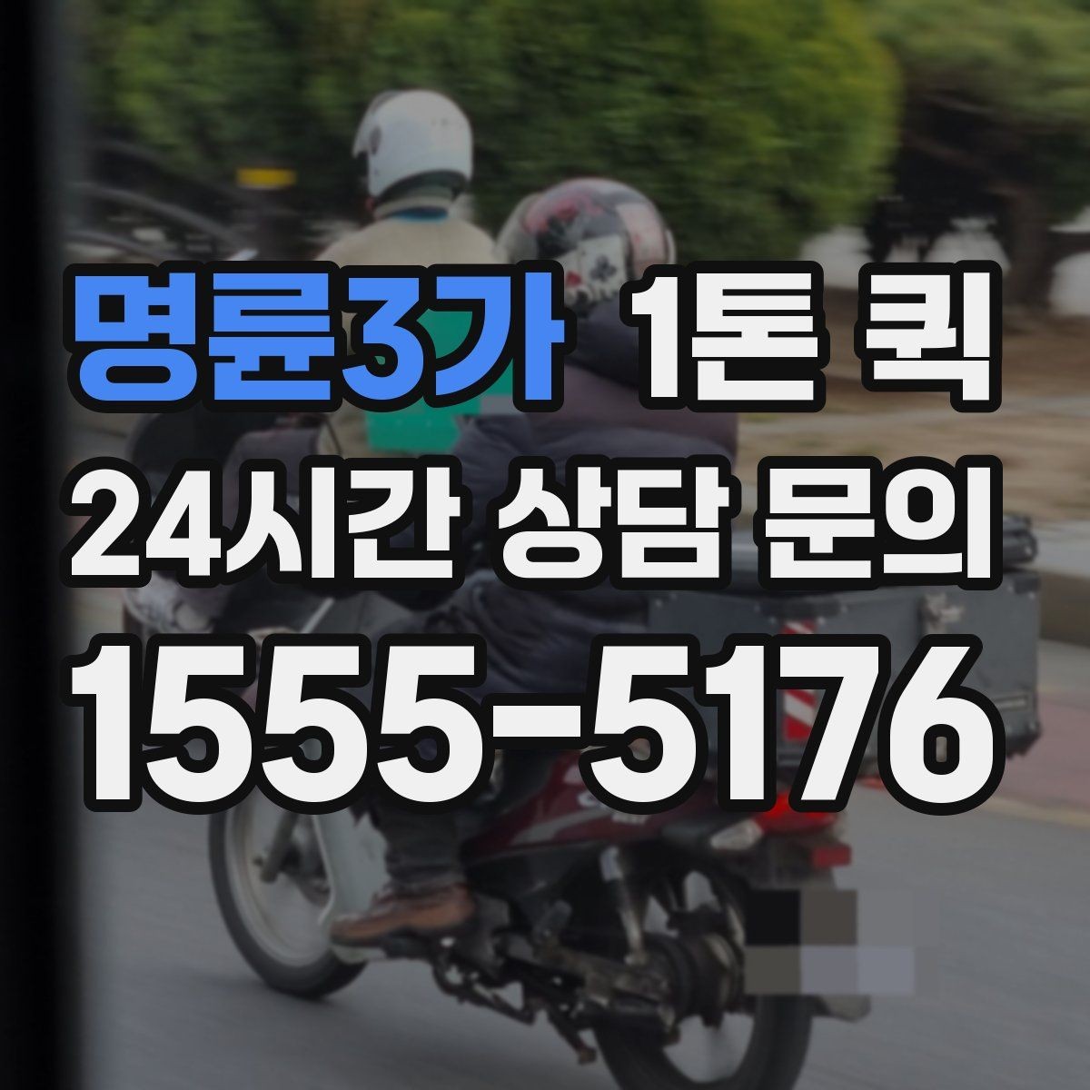 명륜3가 1톤 퀵 예약할 때 확인할 사항