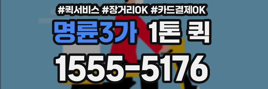명륜3가 1톤 퀵