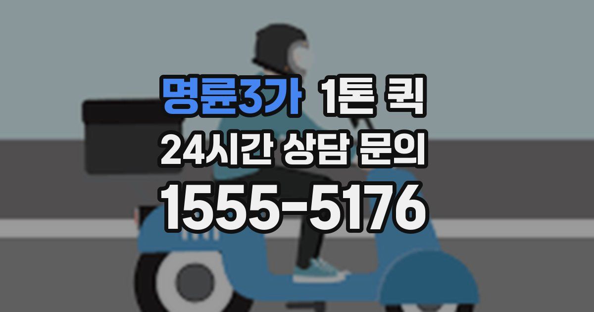 명륜3가 1톤 퀵