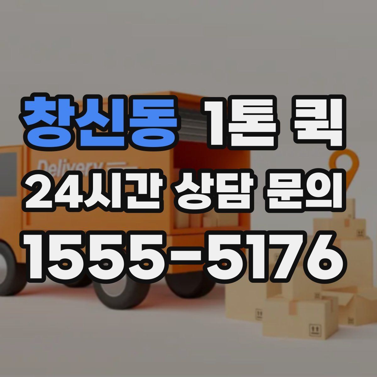 창신동 1톤 퀵 포장 불량일 때 발생할 수 있는 문제