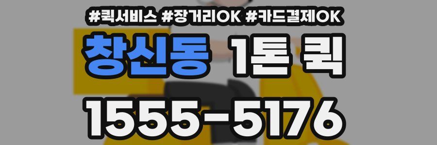창신동 1톤 퀵
