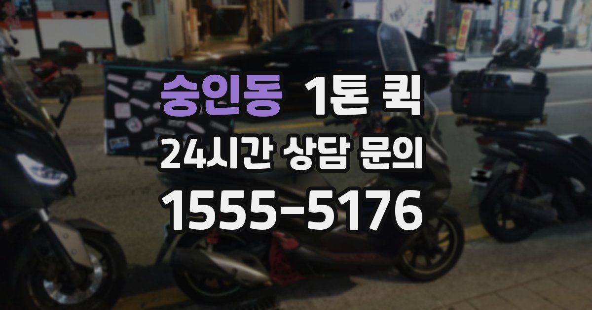 숭인동 1톤 퀵