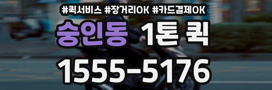 숭인동 1톤 퀵