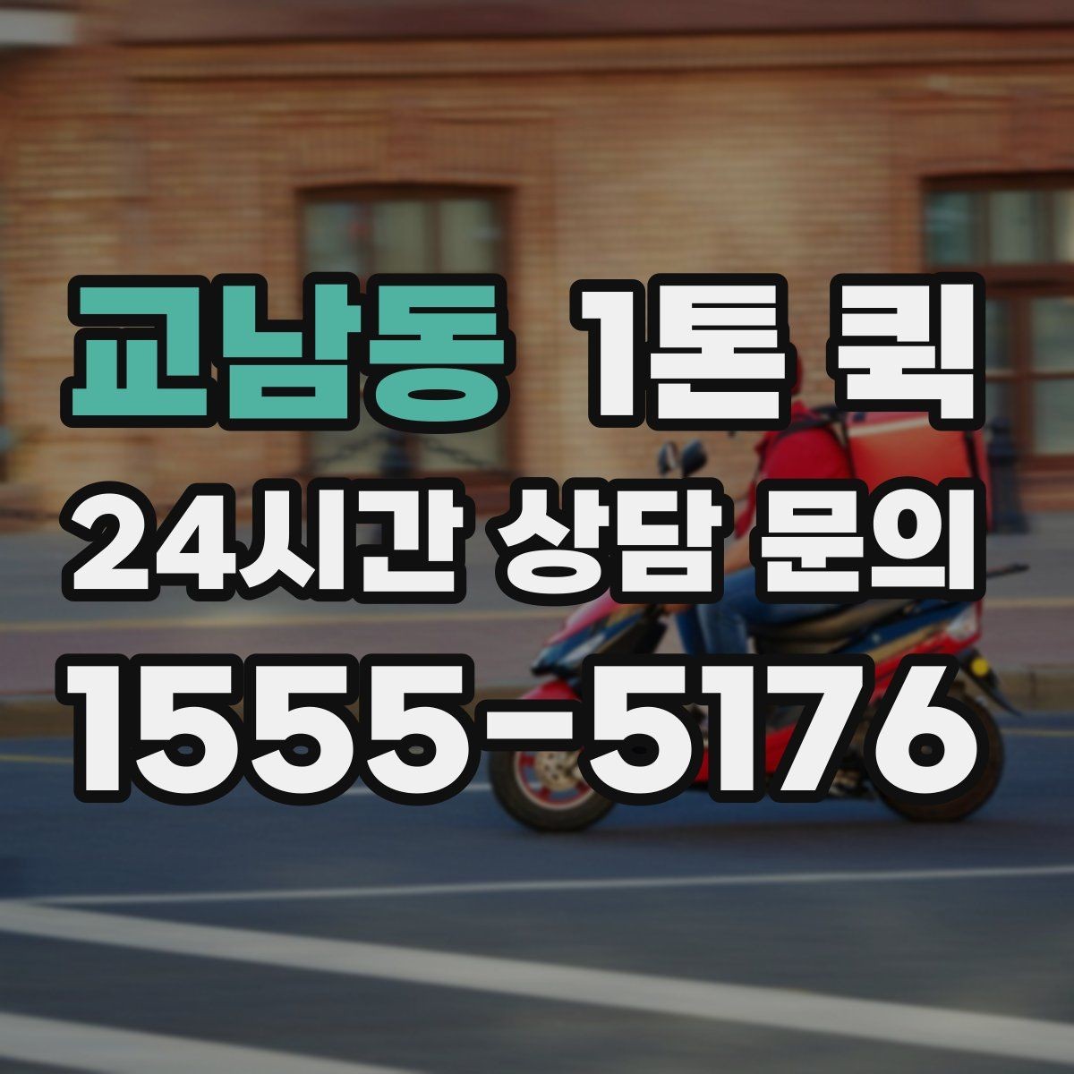 교남동 1톤 퀵 접수 전 짐 상태 점검하기