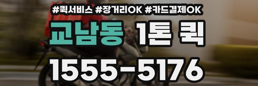 교남동 1톤 퀵
