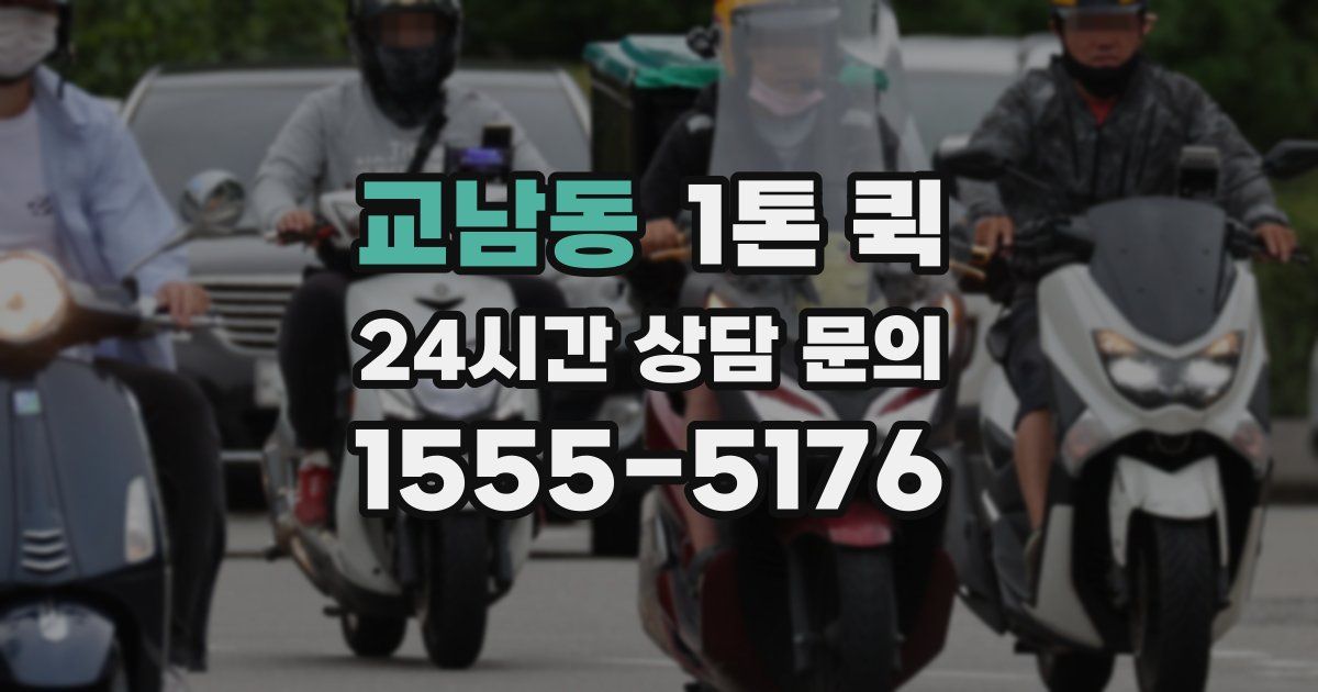 교남동 1톤 퀵