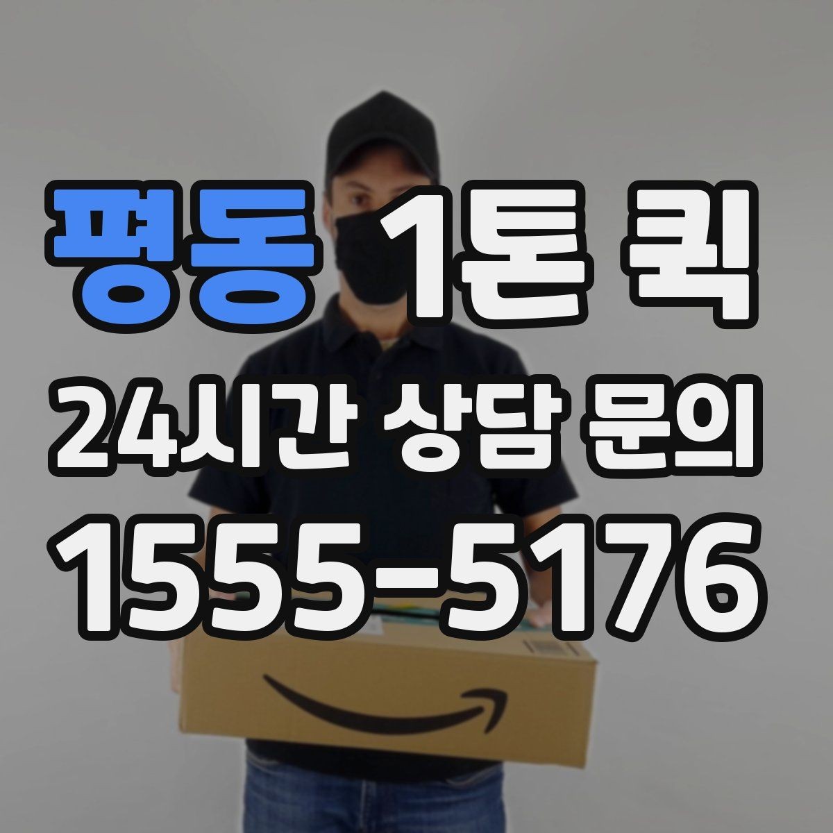 평동 1톤 퀵 운송 요청이 많은 날 대응법