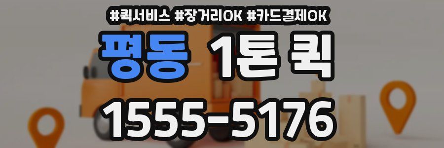 평동 1톤 퀵