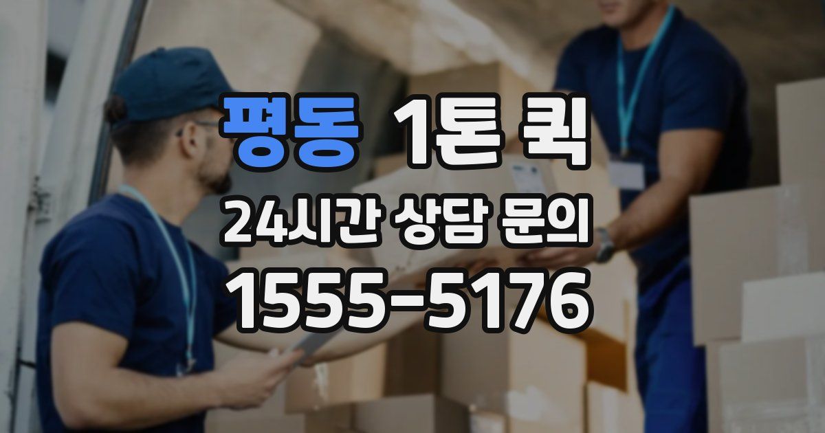 평동 1톤 퀵