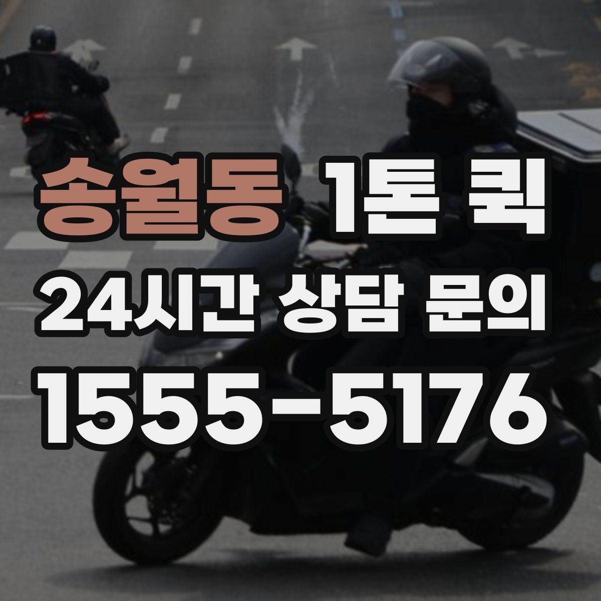 송월동 1톤 퀵 외부 적재물 처리 기준 알아보기