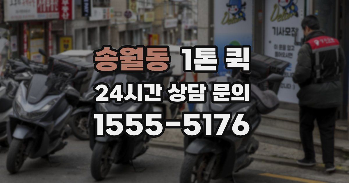 송월동 1톤 퀵