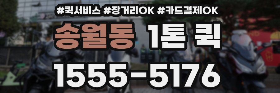 송월동 1톤 퀵