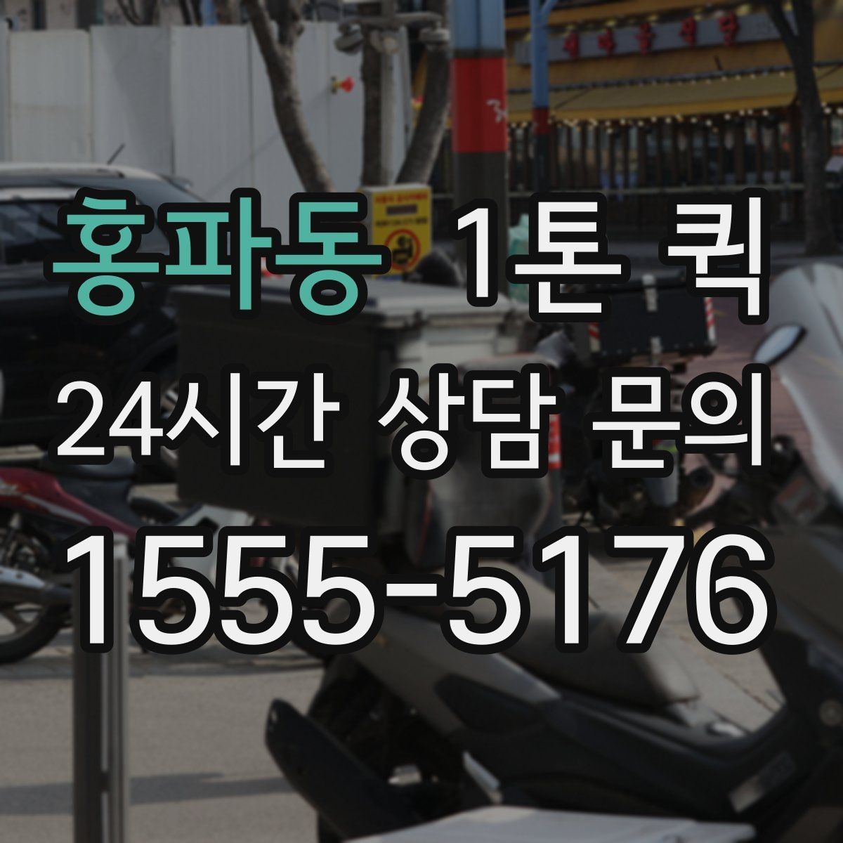홍파동 1톤 퀵 물량이 많을 때 나누는 기준