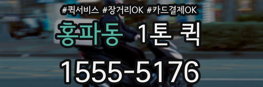 홍파동 1톤 퀵