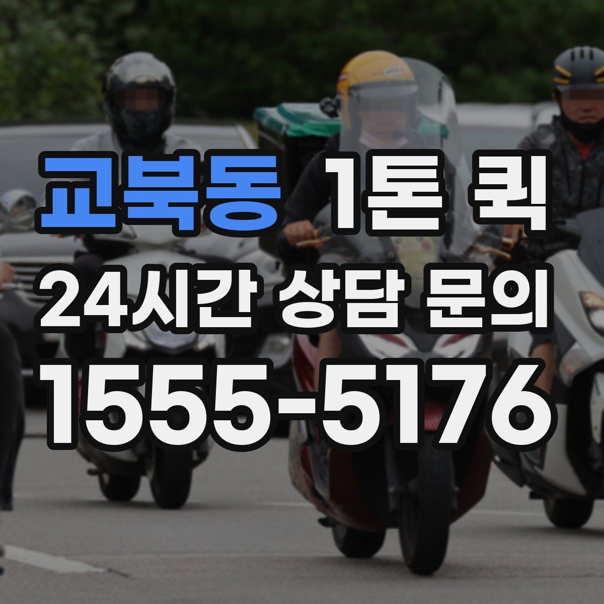교북동 1톤 퀵 운송 상담 전 정리할 내용