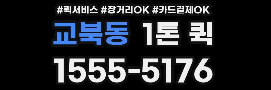 교북동 1톤 퀵