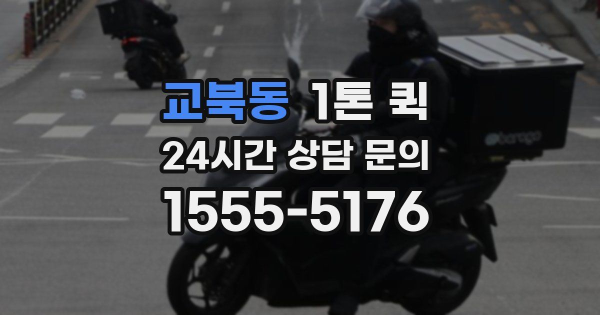 교북동 1톤 퀵