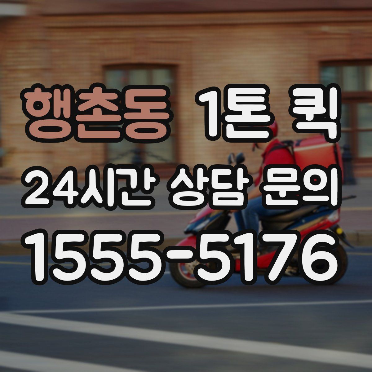 행촌동 1톤 퀵 공장 자재 이동 시 체크포인트