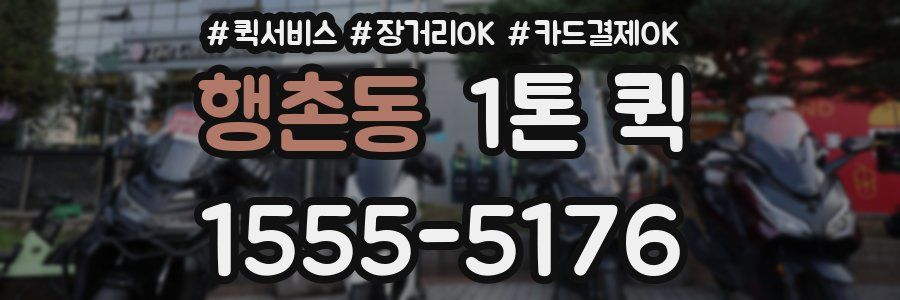 행촌동 1톤 퀵